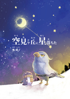 空見ヶ丘に星落ちた