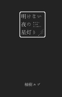 明けない夜の星灯り