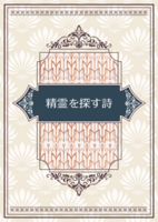 精霊を探す詩