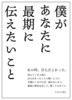 僕があなたに最期に伝えたいこと