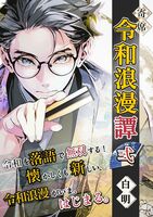 令和浪漫譚 第弐巻