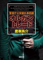 警視庁公安部外事四課 オルガントレード