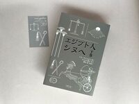 エジプト人 シヌヘ 下巻