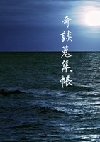 奇談蒐集帳
