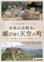 デジタル背景資料集 イタリア編|中世山岳都市と滅びゆく天空の町