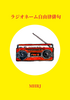 ラジオネーム自由律俳句