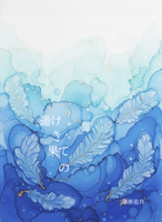 遥けき果ての