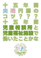15年間夫婦円満のコツ???15年間児童相談所と児童福祉施設で働いたことかな