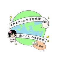 ようこそ!西洋古典学[改訂版]