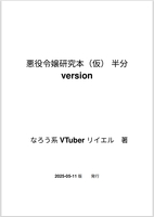 悪役令嬢研究本(仮) 半分 version