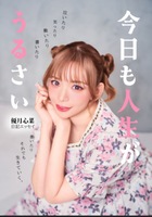 今日も人生がうるさい