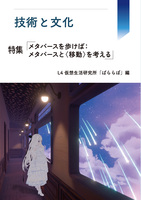 技術と文化 特集「メタバースと〈移動〉を考える」