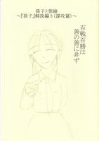 孫子入門(謀攻篇)(孫子と紫緒『孫子』解説編3)