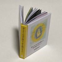 豆本キット 『消えそうな光を抱えて歩き続ける人へ』