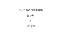 ヨーコのこべや番外編おわりとはじまり