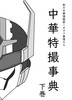 中華特撮事典下巻