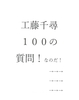 工藤千尋へ100の質問