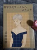 異学文化サークルへようこそ1