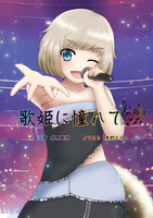 歌姫に憧れて