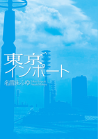 東京インポート