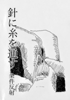針に糸を通す