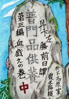 丹下左膳前日譚第三編 血戯えの巻 中