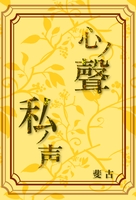 心ノ聲 私ノ声