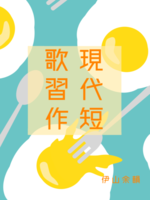 現代短歌習作