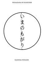 いまのもがり