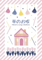 華のお暇