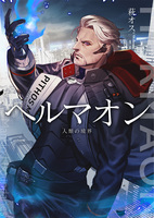 ヘルマオン