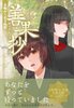 善果抄 -おひとよし尼僧と女閻魔、百年越しの恋えにし-
