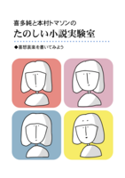 喜多純と本村トマソンのたのしい小説実験室 喜怒哀楽を書いてみよう