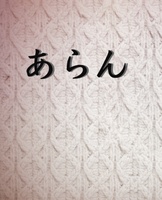 あらん創刊号
