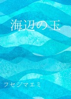 海辺の玉