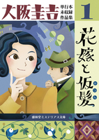 花嫁と仮髪— 大阪圭吉単行本未収録作品集1—
