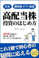 高配当株投資の始め方