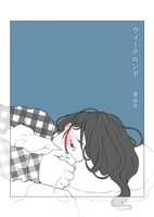 ウィークエンド