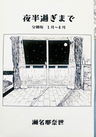 夜半過ぎまで(分冊版、1月〜4月)
