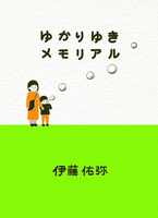 ゆかりゆきメモリアル