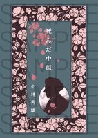 死んだ中原