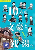 10人の文豪と銭湯へ