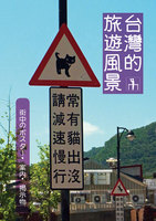 台湾的旅遊風景 街中のポスター・案内・掲示物