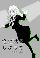 怪談話をしようか 9