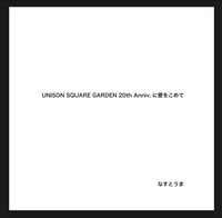 UNISON SQUARE GARDEN 20th Anniv.に愛をこめて