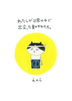 わたしが日常の中で出会った動物たち。