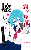 霧ヶ峰茜は壊したい ゾンビ殺ったらFire達成!?