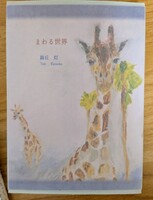 まわる世界