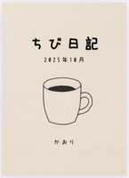 ちび日記