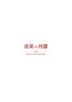 落葉の残響